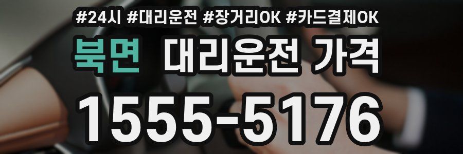 북면 대리운전 가격