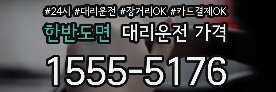 한반도면 대리운전 가격