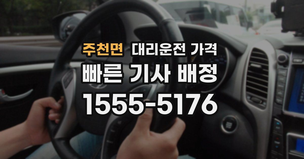 주천면 대리운전 가격