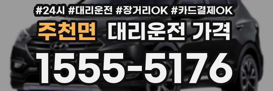 주천면 대리운전 가격