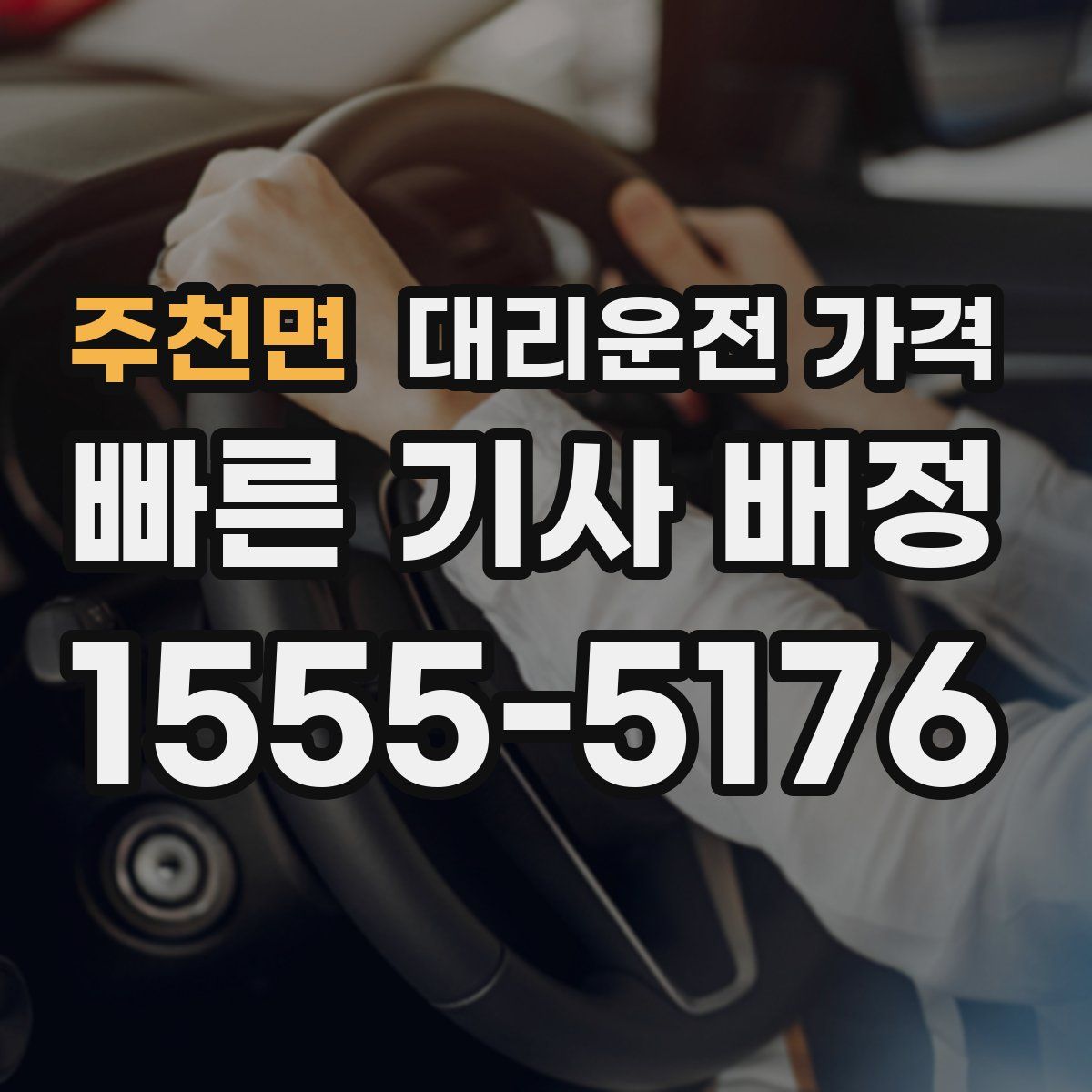 주천면 대리운전