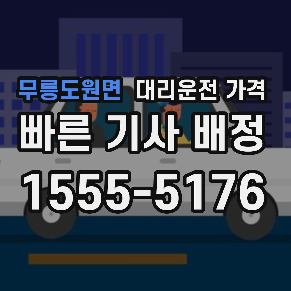 무릉도원면 대리운전 가격 안내가 정확해지는 목적지 기준점