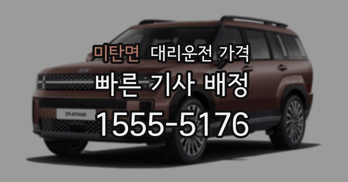 미탄면 대리운전 가격
