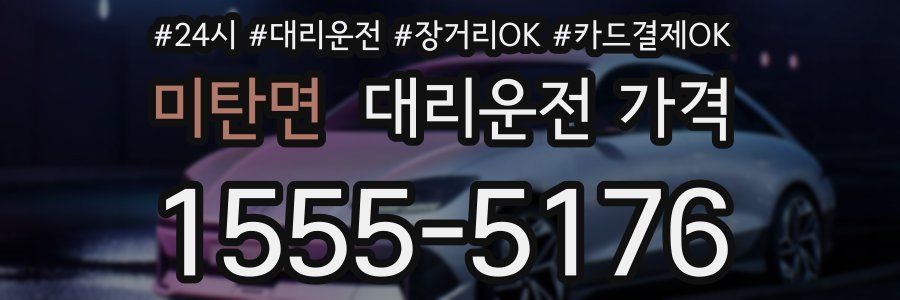 미탄면 대리운전 가격