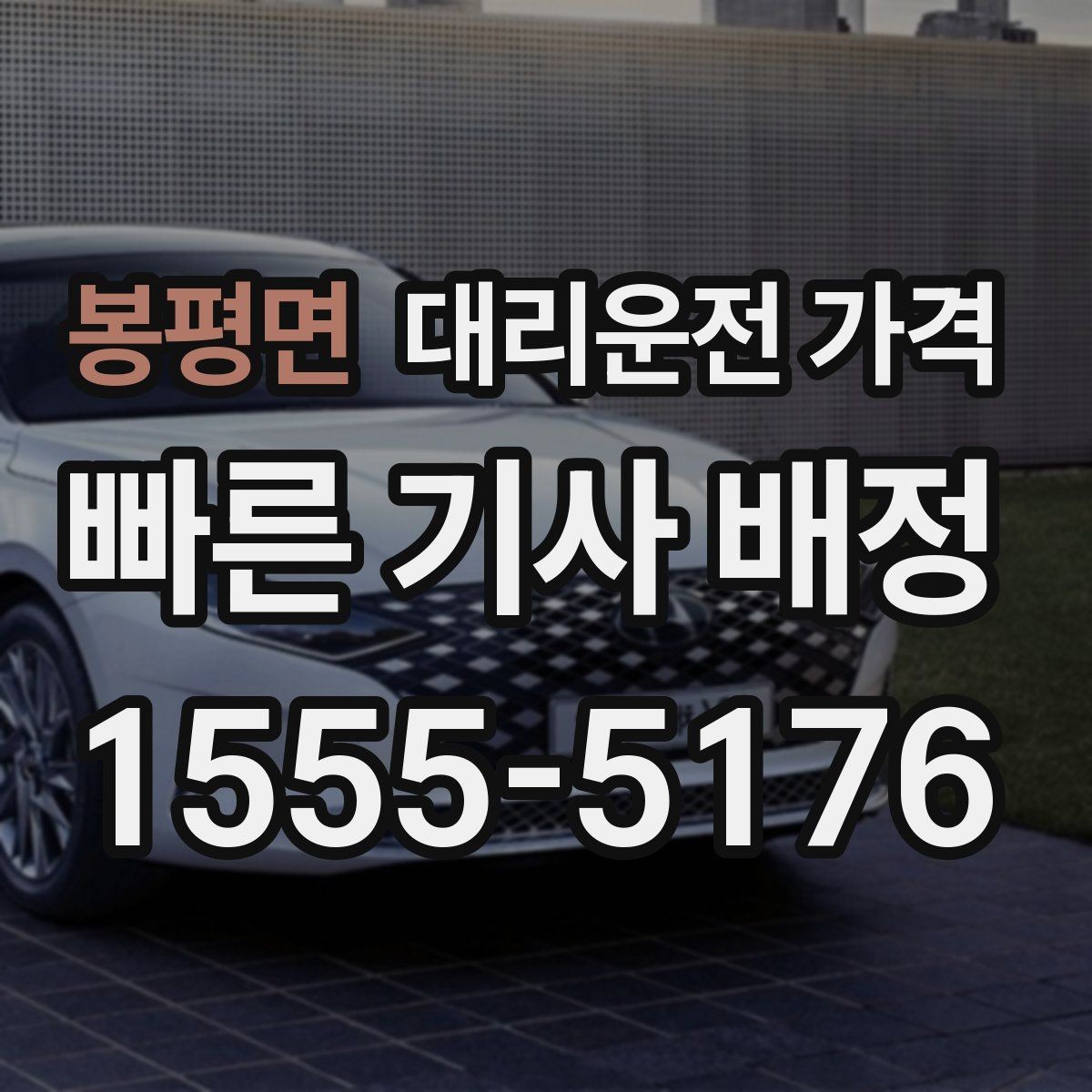 봉평면 대리운전 가격 줄이는 만남 장소 선택법