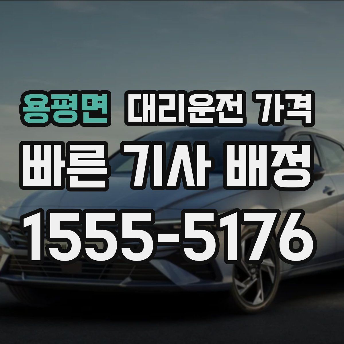 용평면 대리운전 가격 비바람에 늦어질 때 대처 방법