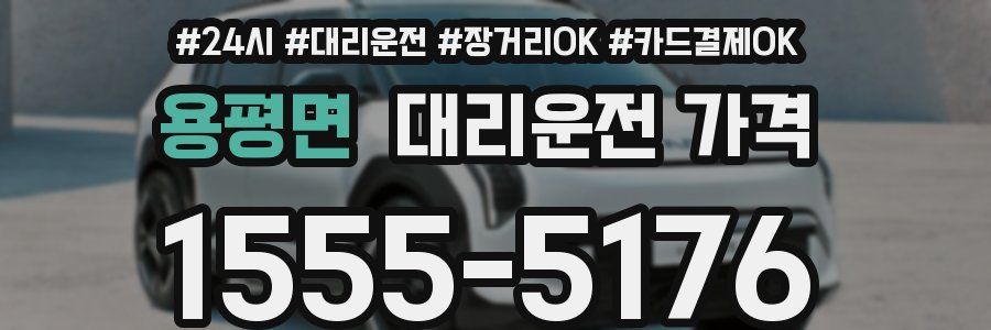 용평면 대리운전 가격