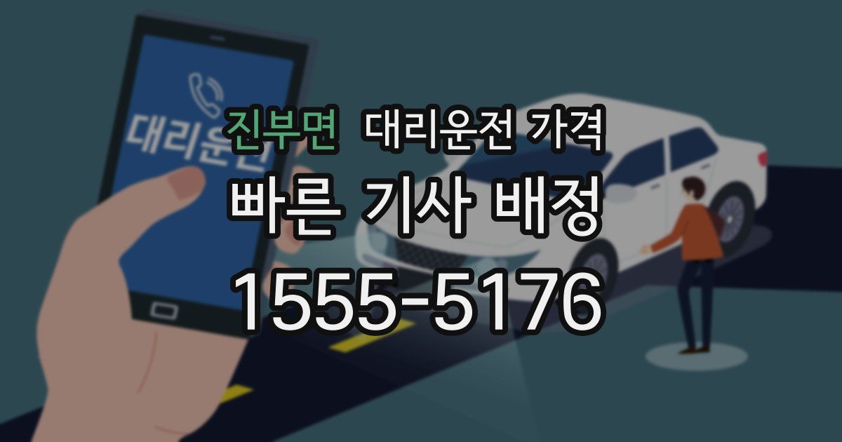 진부면 대리운전 가격