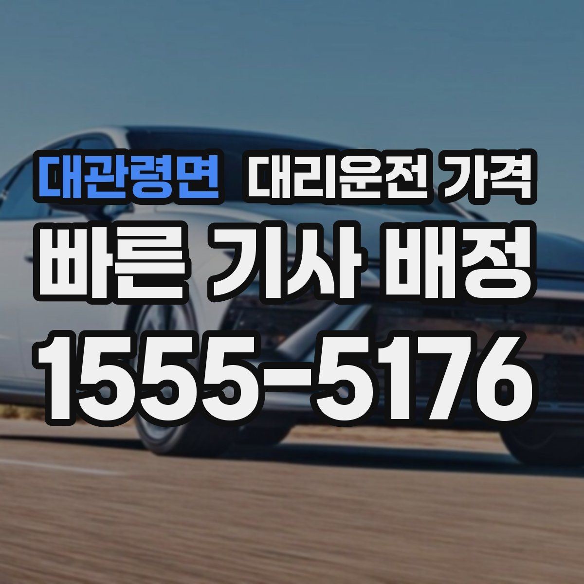 대관령면 대리운전 가격 목적지 변경을 말할 때 순서가 중요합니다