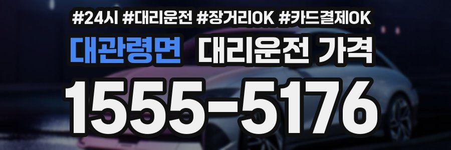 대관령면 대리운전 가격