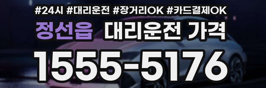 정선읍 대리운전 가격