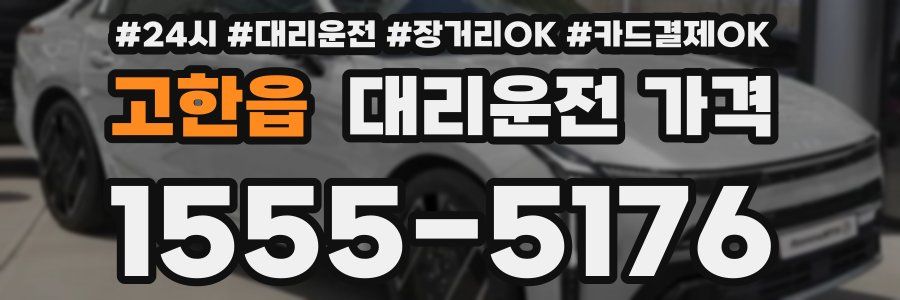 고한읍 대리운전 가격