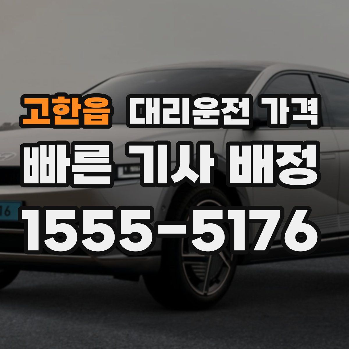 고한읍 대리운전