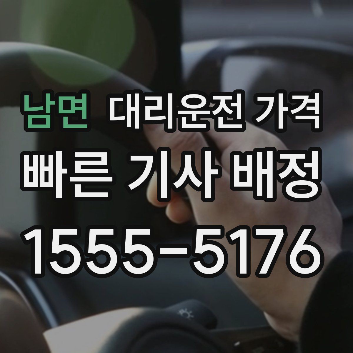 남면 대리운전 가격 안내를 받을 때 마지막으로 확인할 한 가지