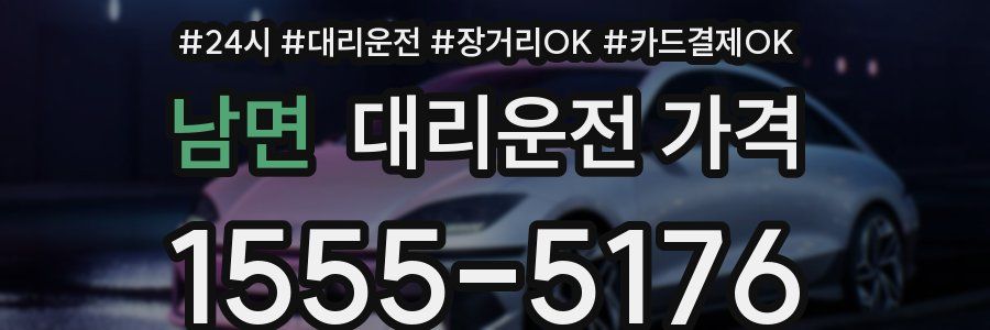 남면 대리운전 가격