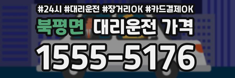 북평면 대리운전 가격
