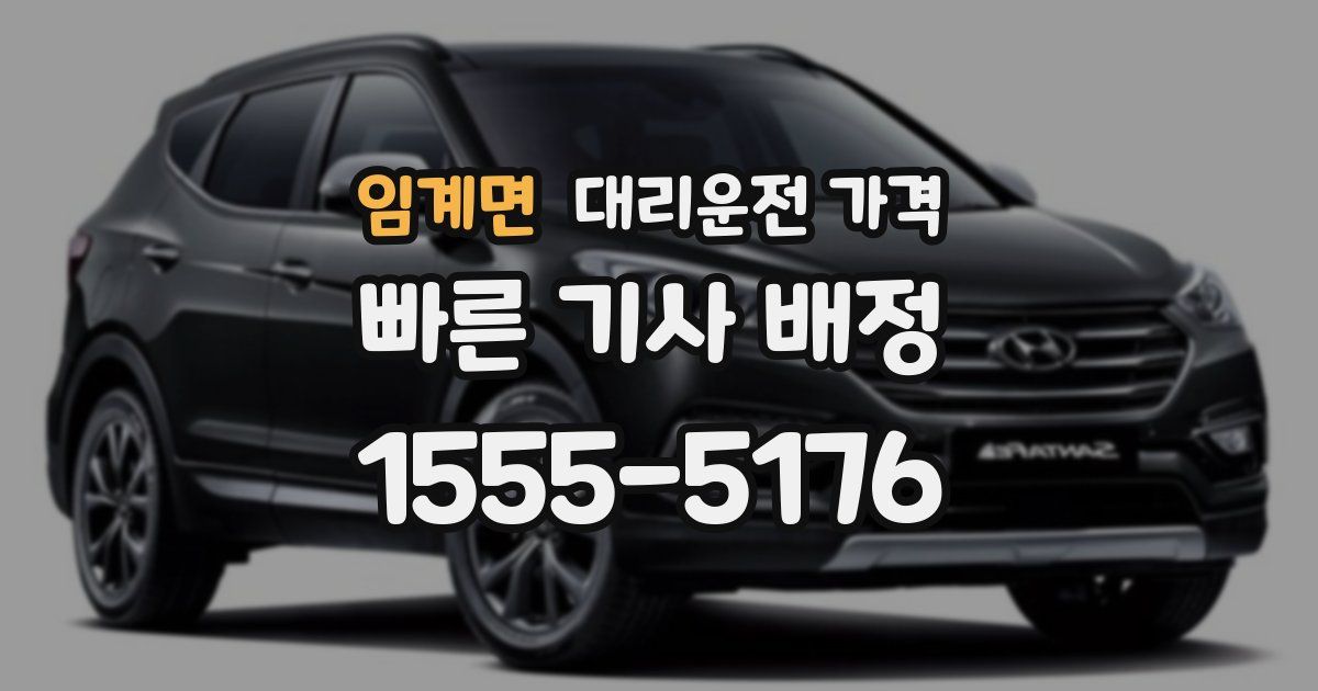 임계면 대리운전 가격