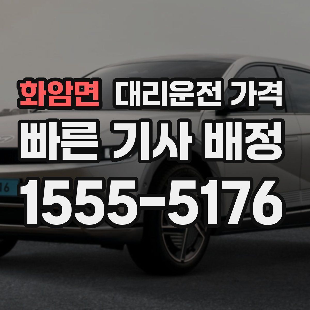 화암면 대리운전