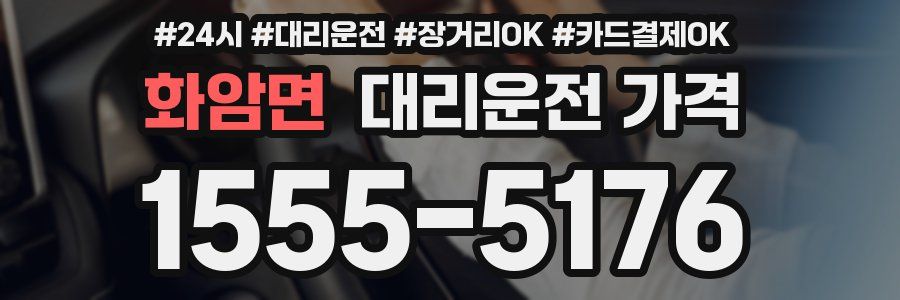 화암면 대리운전 가격