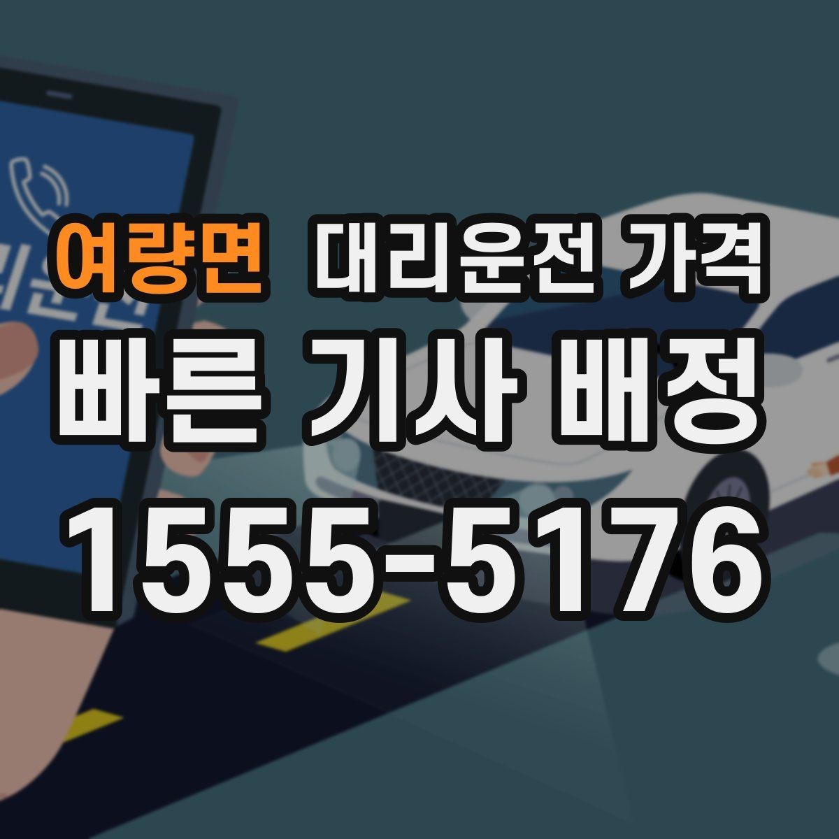 여량면 대리운전 가격 대기 중에도 불안 줄이는 안내 방법