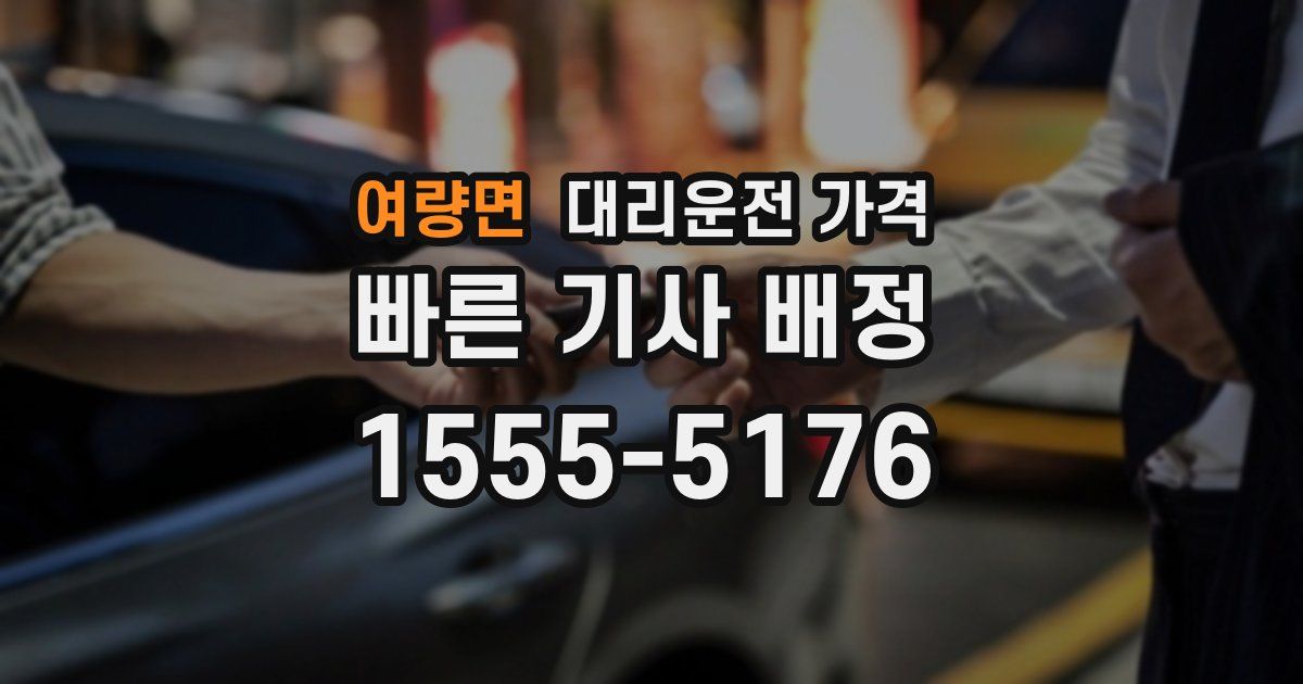 여량면 대리운전 가격