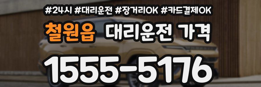 철원읍 대리운전 가격