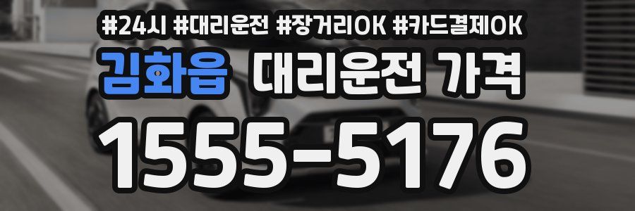 김화읍 대리운전 가격
