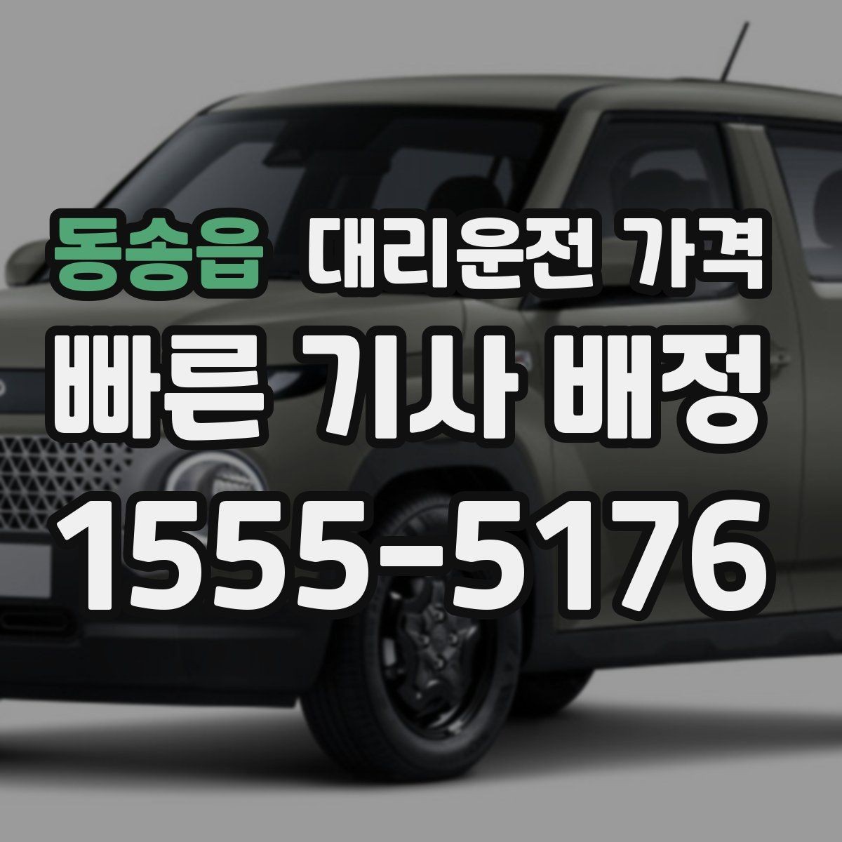 동송읍 대리운전 가격 외곽 이동에서 달라질 수 있는 경우