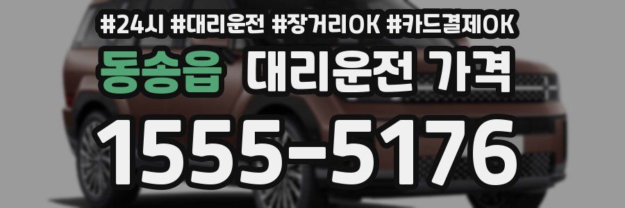 동송읍 대리운전 가격