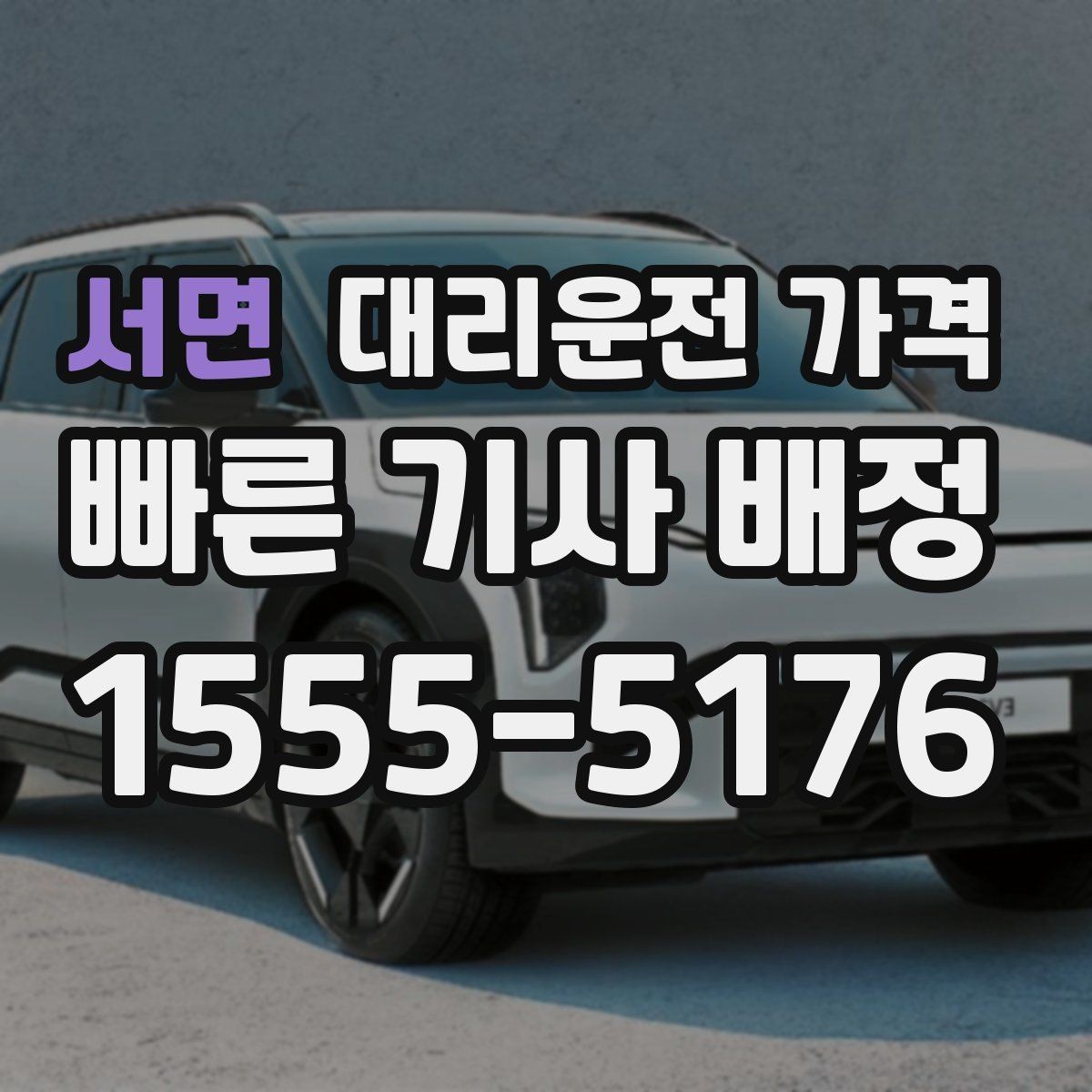 서면 대리운전 가격 거리 기준이 어떻게 잡히는지 한눈에 정리