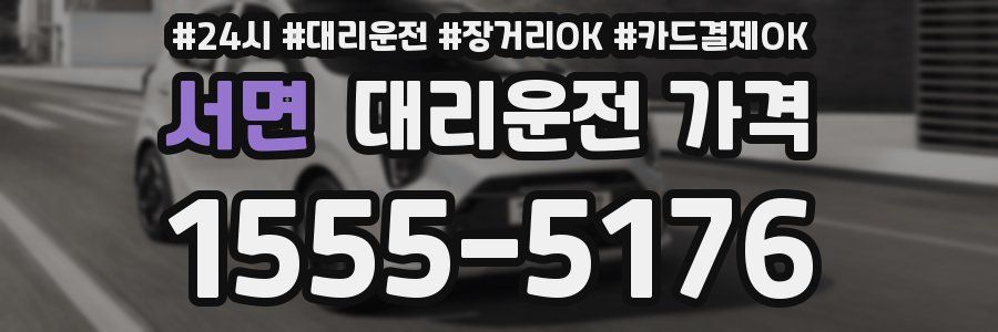 서면 대리운전 가격
