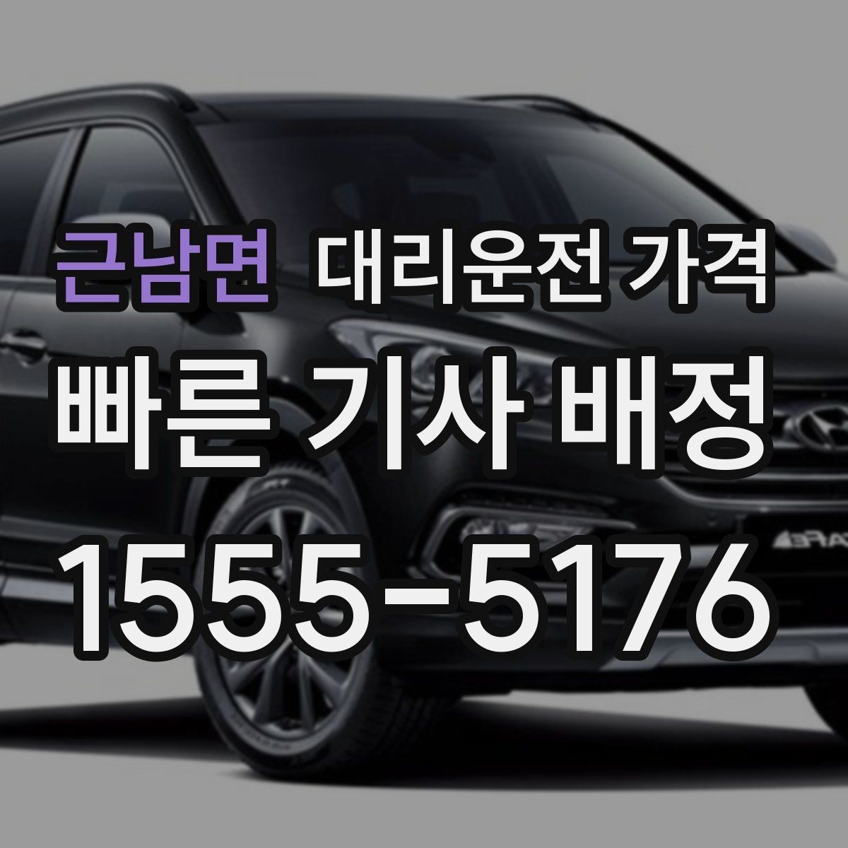 근남면 대리운전 가격 경유 일정 정산을 쉽게 하는 법