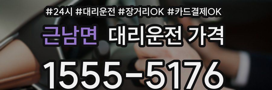근남면 대리운전 가격
