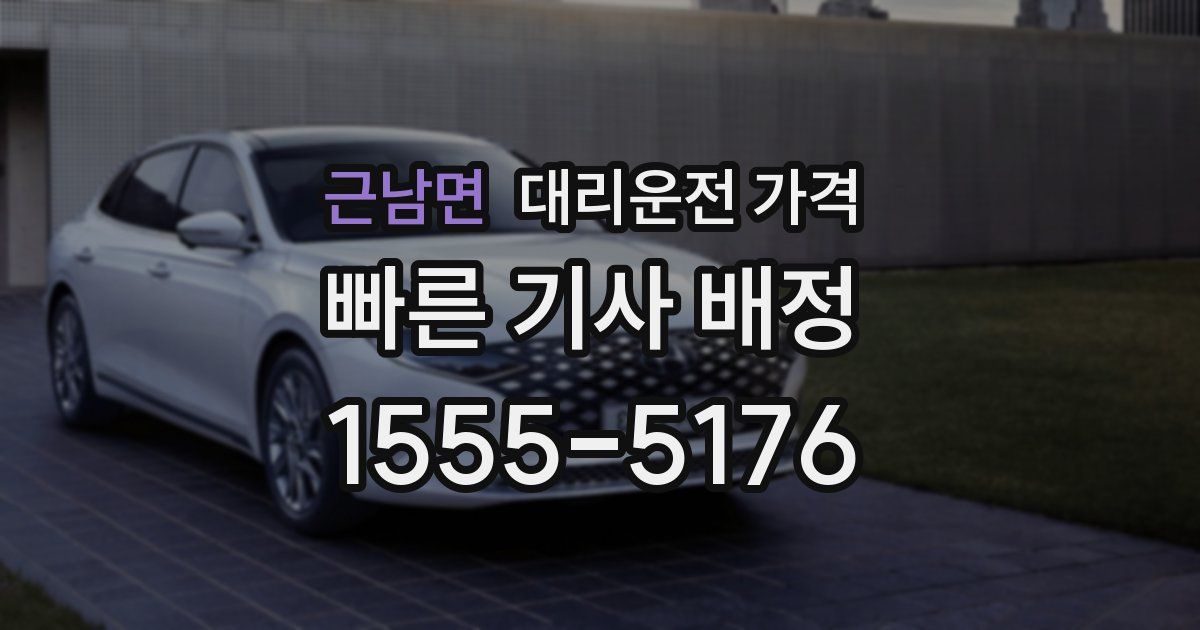 근남면 대리운전 가격