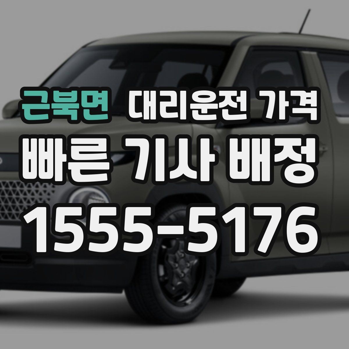 근북면 대리운전 가격 관련해서 심야 기준 정리