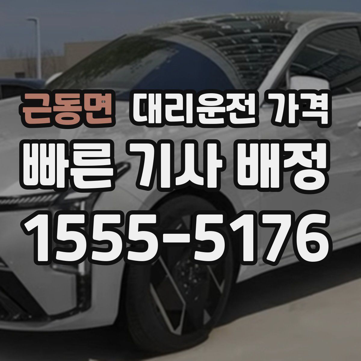 근동면 대리운전