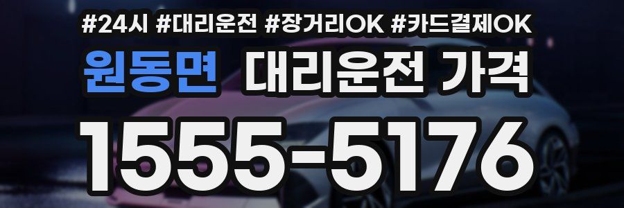 원동면 대리운전 가격