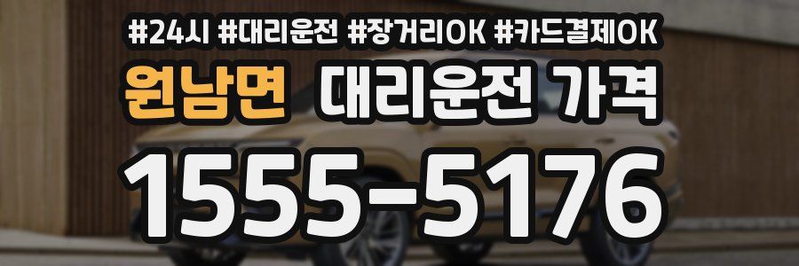 원남면 대리운전 가격