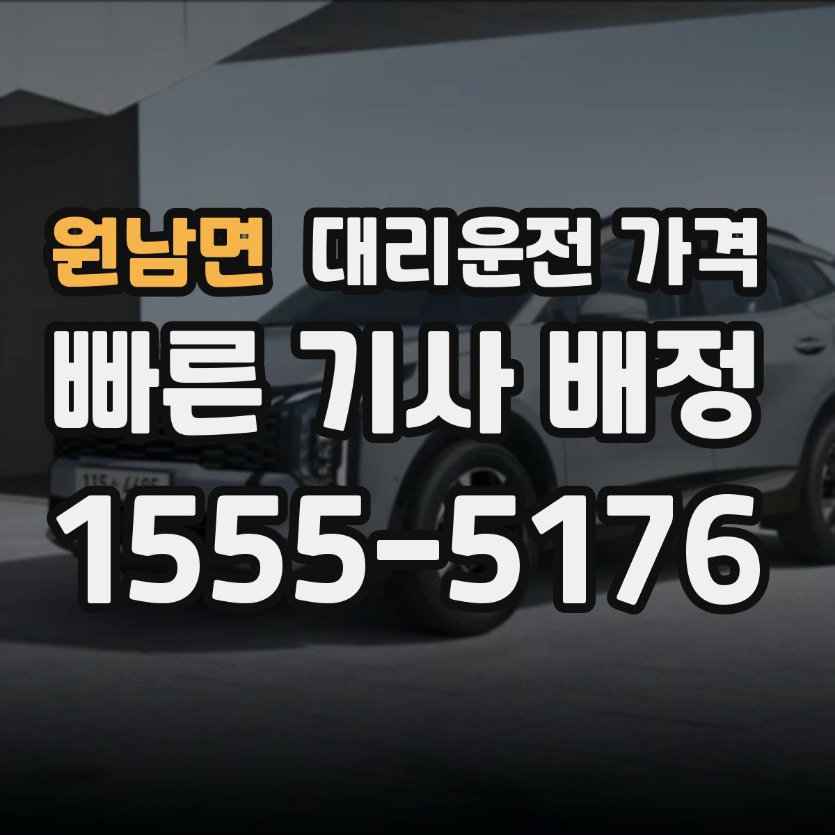 원남면 대리운전