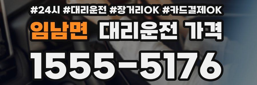 임남면 대리운전 가격