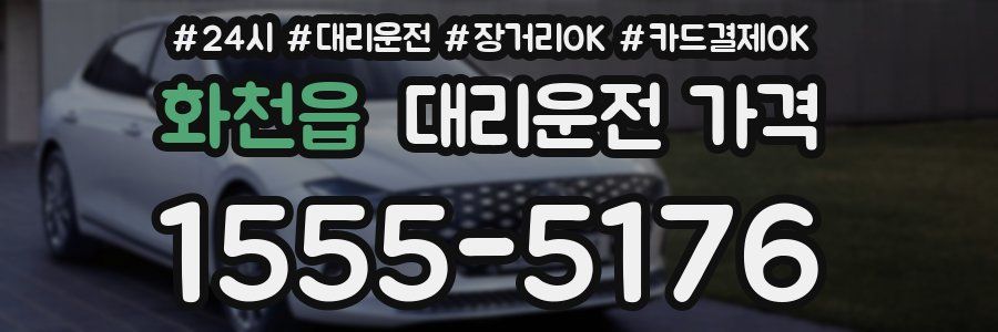 화천읍 대리운전 가격