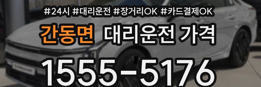 간동면 대리운전 가격