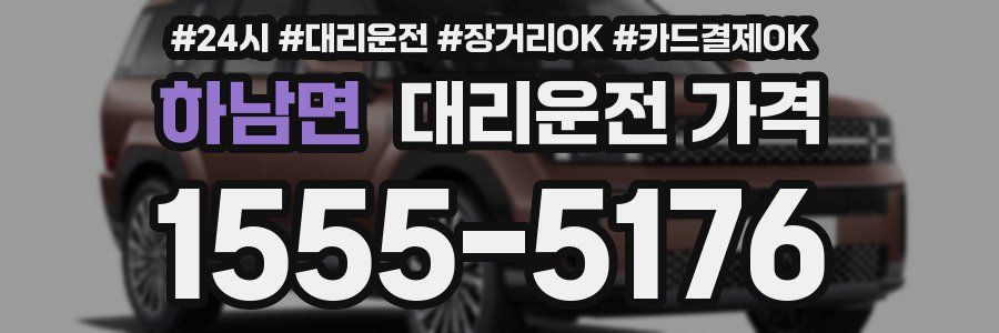하남면 대리운전 가격