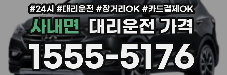 사내면 대리운전 가격