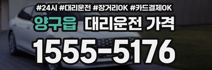 양구읍 대리운전 가격