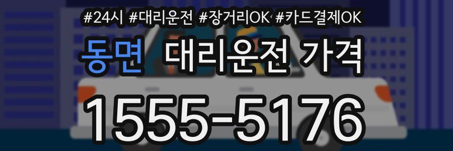 동면 대리운전 가격