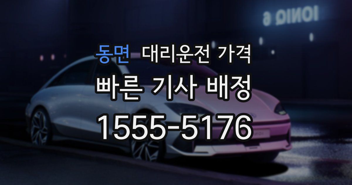 동면 대리운전 가격