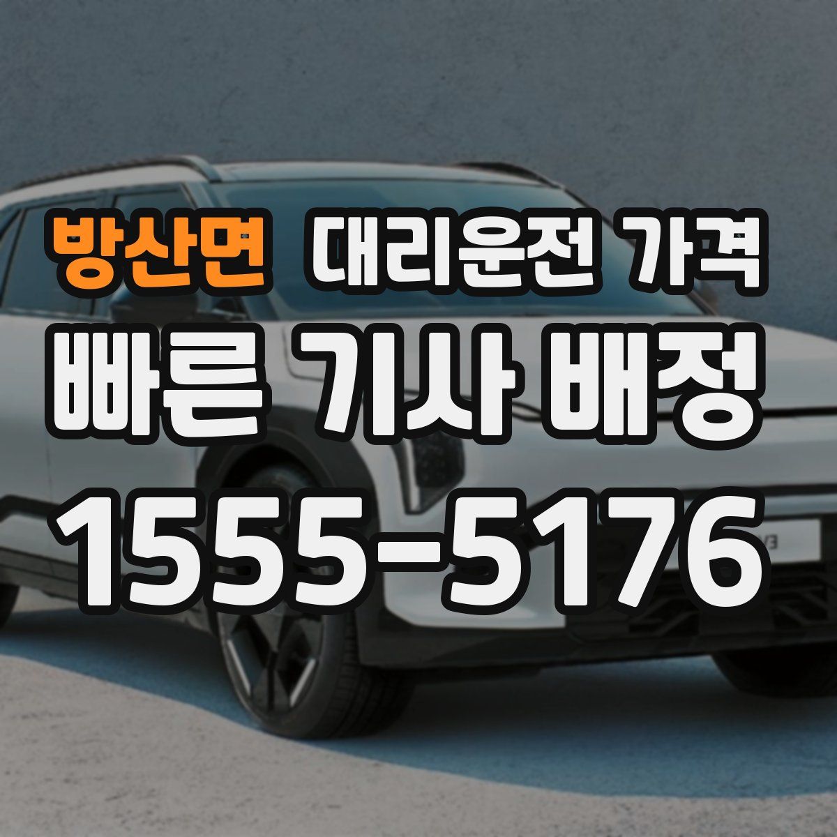 방산면 대리운전