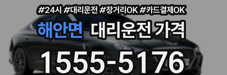해안면 대리운전 가격