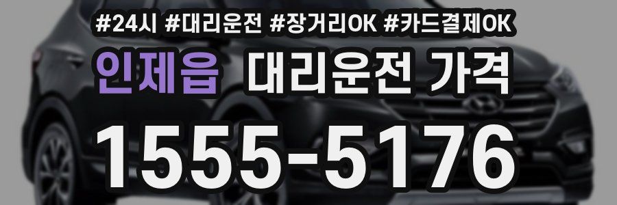 인제읍 대리운전 가격